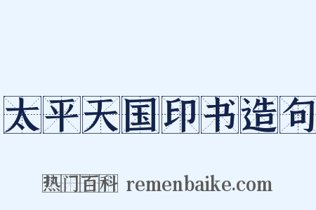 太平天国印书造句是什么意思的图片